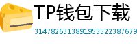 TP钱包下载 - TP钱包最新官方版下载入口及安全安装指南